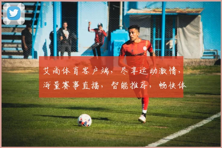 艾尚体育客户端，尽享运动激情，海量赛事直播，智能推荐，畅快体验，一触即达