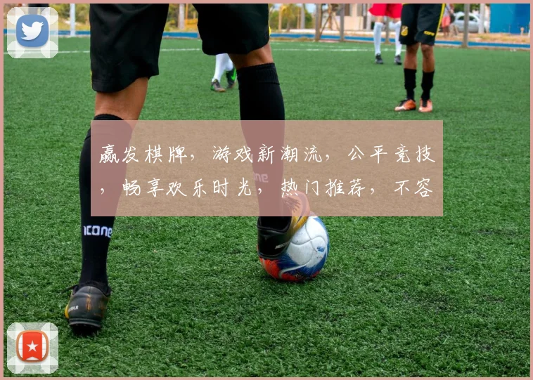 赢发棋牌，游戏新潮流，公平竞技，畅享欢乐时光，热门推荐，不容错过
