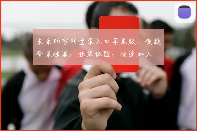 米乐m6官网登录入口苹果版，便捷登录通道，独家体验，快速加入