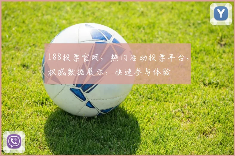 188投票官网，热门活动投票平台，权威数据展示，快速参与体验