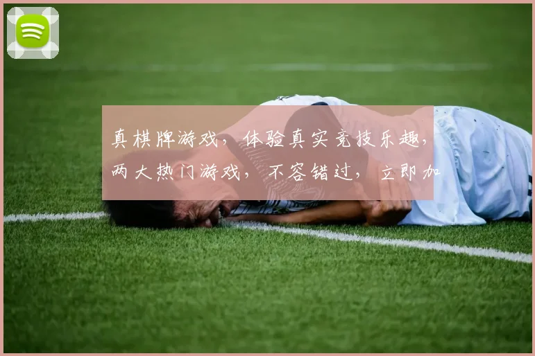 真棋牌游戏，体验真实竞技乐趣，两大热门游戏，不容错过，立即加入