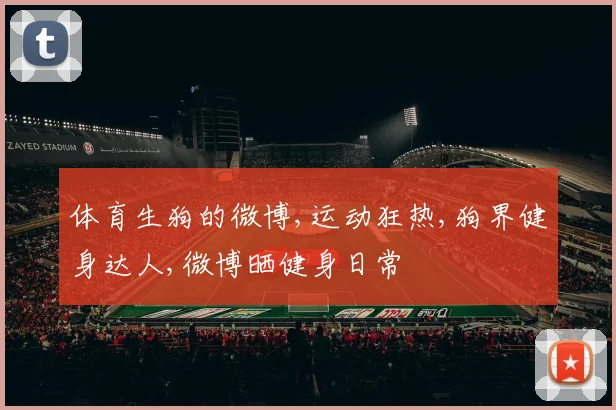 体育生狗的微博,运动狂热,狗界健身达人,微博晒健身日常