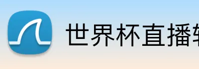 世界杯直播软件 Logo